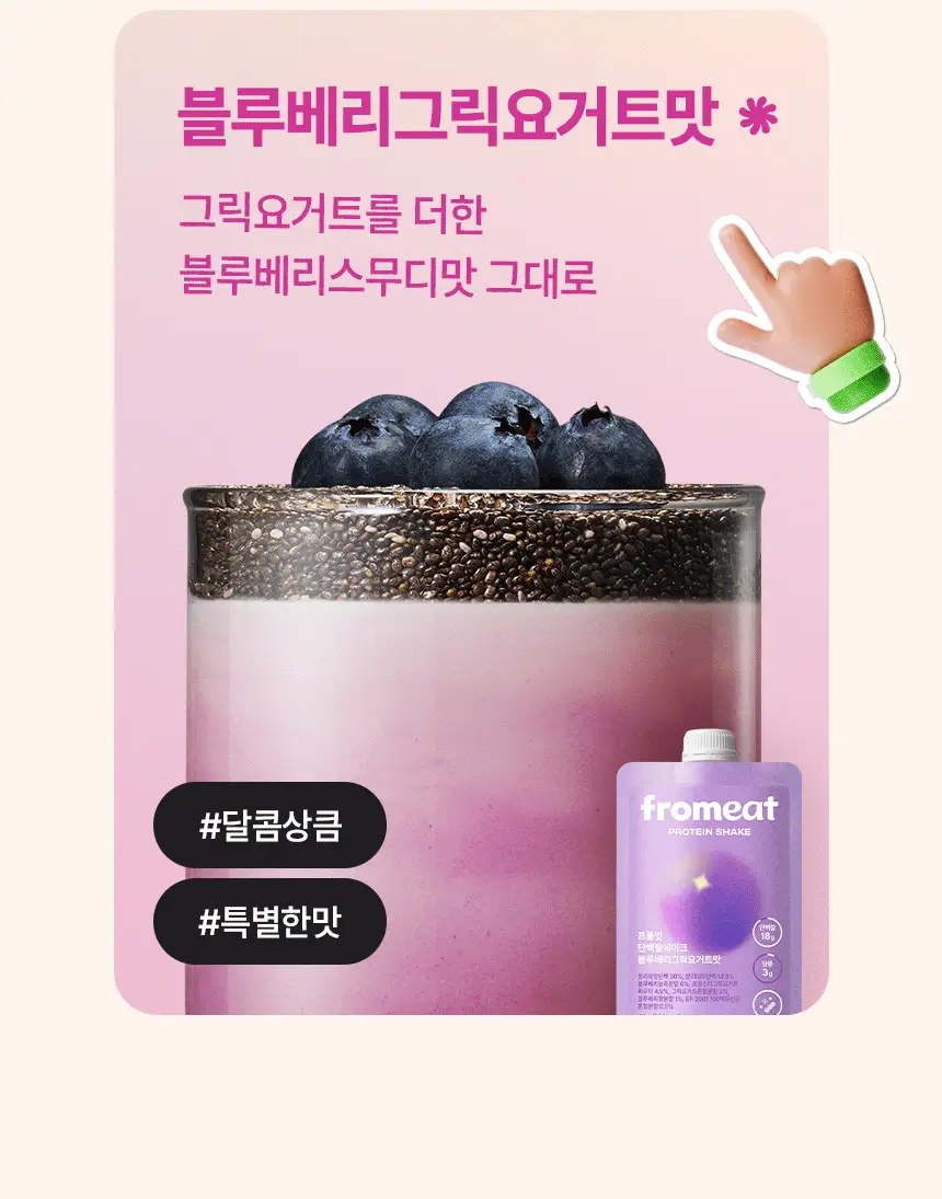 [NEW/온라인몰 단독] 프롬잇 단백질쉐이크 45g 3종 7개입 (블루베리그릭요거트맛, 초코맛, 곡물흑임자맛) 중 선택 상세페이지 16